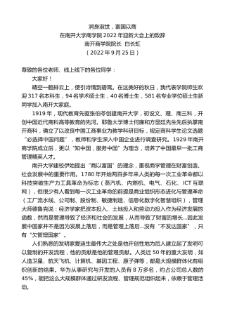 最新讲话系列第4768期南开商学院院长白长虹：在南开大学商学院2022年迎新大会上的致辞