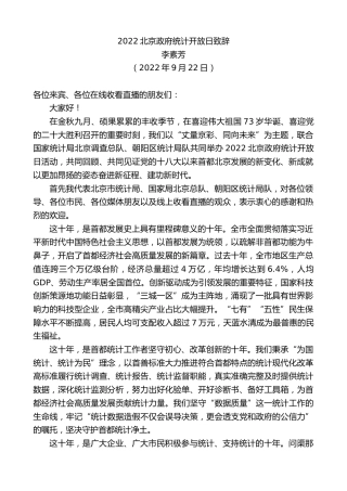 最新讲话系列第4764期李素芳：2022北京政府统计开放日致辞