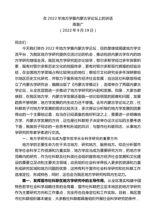 最新讲话系列第4761期高慧广：在2022年地方学暨内蒙古学论坛上的讲话