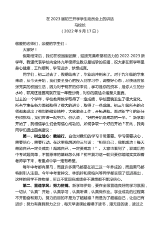 最新讲话系列第4751期马校长：在2023届初三开学学生动员会上的讲话