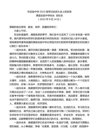 最新讲话系列第4749期费县实验中学校长田松东：在实验中学2022级军训动员大会上的发言
