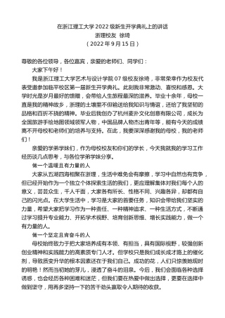 最新讲话系列第4741期浙理校友徐琦：在浙江理工大学2022级新生开学典礼上的讲话