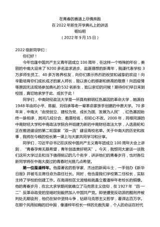 最新讲话系列第4737期杨灿明：在2022年新生开学典礼上的讲话