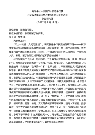 最新讲话系列第4735期张益明大使：在2022年华侨华人中秋招待会上的讲话
