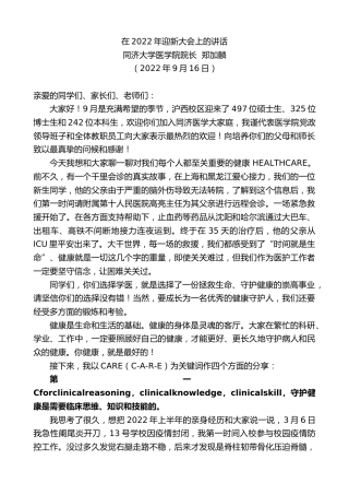 最新讲话系列第4732期同济大学医学院院长郑加麟：在2022年迎新大会上的讲话