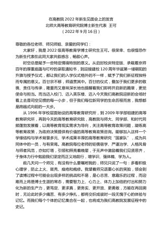 最新讲话系列第4729期北师大高等教育研究院博士新生代表王可：在高教院2022年新生见面会上的发言