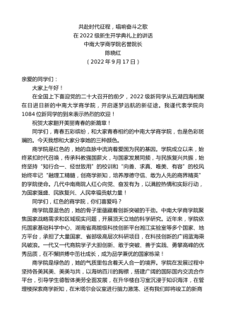 最新讲话系列第4728期中南大学商学院名誉院长陈晓红：在2022级新生开学典礼上的讲话