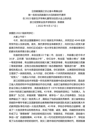 最新讲话系列第4725期浙江经贸职业技术学院校长陈德泉：在2022级新生开学典礼暨军训动员大会上的讲话