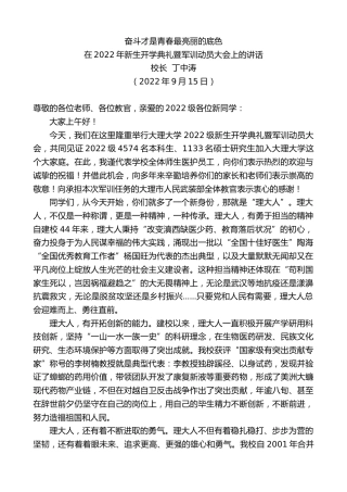 最新讲话系列第4718期校长丁中涛：在2022年新生开学典礼暨军训动员大会上的讲话