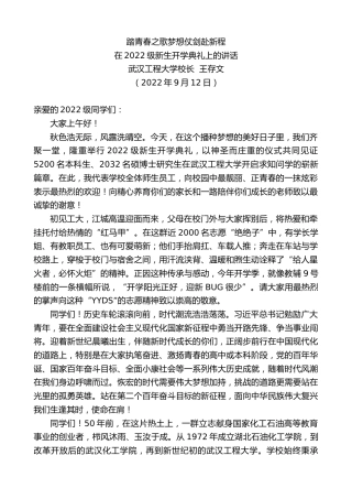 最新讲话系列第4716期武汉工程大学校长王存文：在2022级新生开学典礼上的讲话