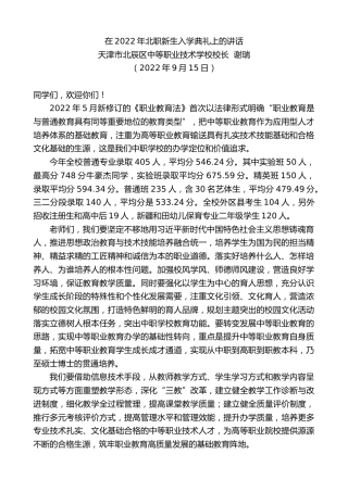 最新讲话系列第4714期天津市北辰区中等职业技术学校校长谢瑞：在2022年北职新生入学典礼上的讲话