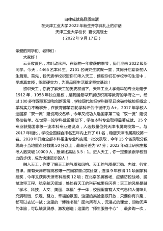 最新讲话系列第4713期天津工业大学校长夏长亮院士：在天津工业大学2022年新生开学典礼上的讲话