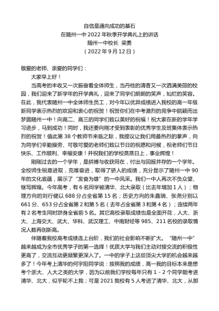 最新讲话系列第4712期随州一中校长梁勇：在随州一中2022年秋季开学典礼上的讲话