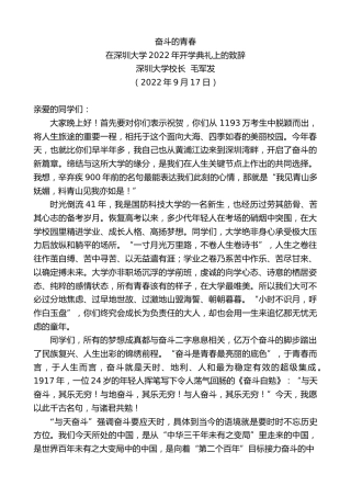 最新讲话系列第4707期深圳大学校长毛军发：在深圳大学2022年开学典礼上的致辞