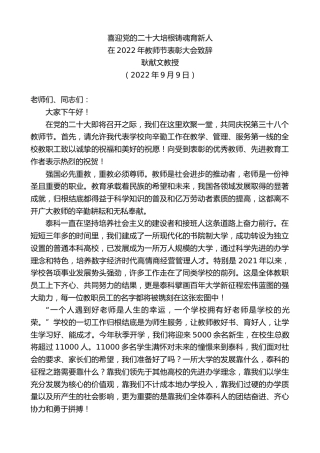最新讲话系列第4691期耿献文教授：在2022年教师节表彰大会致辞