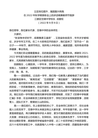 最新讲话系列第4671期江都区空港中学校长汤春权：在2022年秋学期表彰会上的讲话稿兼教师节致辞