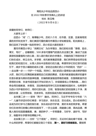 最新讲话系列第4667期校长陈玉梅：在2022年秋季开学典礼上的讲话