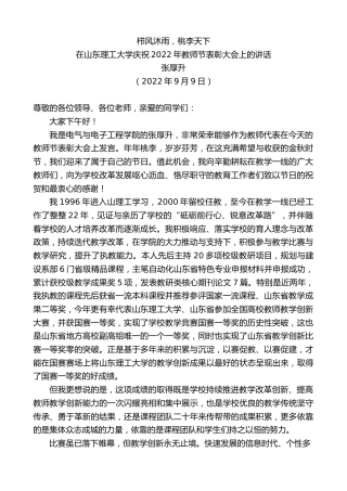 最新讲话系列第4658期张厚升：在山东理工大学庆祝2022年教师节表彰大会上的讲话