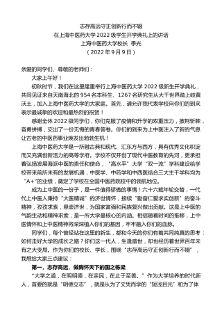 最新讲话系列第4629期上海中医药大学校长季光：在上海中医药大学2022级学生开学典礼上的讲话