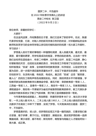 最新讲话系列第4626期高安二中校长陈卫国：在2022年秋季开学典礼上的讲话