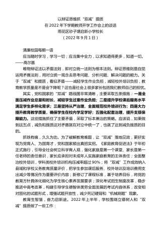 最新讲话系列第4625期雨花区砂子塘启新小学校长：在2022年下学期教师开学工作会上的谈话