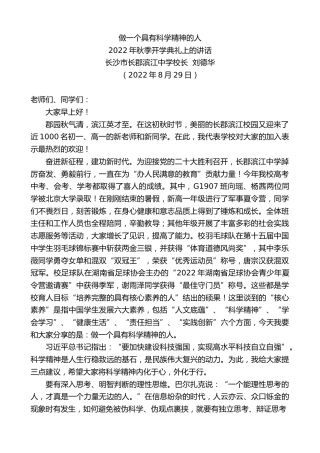 最新讲话系列第4621期长沙市长郡滨江中学校长刘德华：2022年秋季开学典礼上的讲话