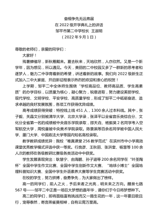 最新讲话系列第4617期邹平市第二中学校长王淑明：在2022级开学典礼上的讲话