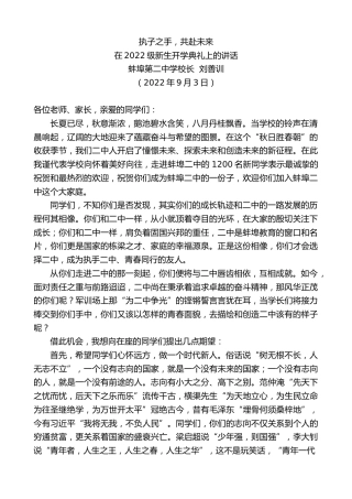 最新讲话系列第4616期蚌埠第二中学校长刘善训：在2022级新生开学典礼上的讲话