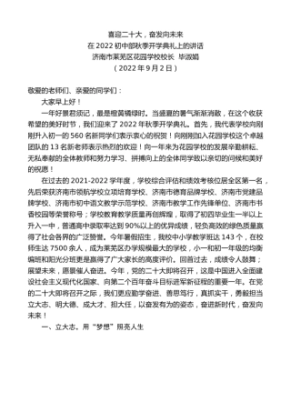 最新讲话系列第4611期济南市莱芜区花园学校校长毕淑娟：在2022初中部秋季开学典礼上的讲话