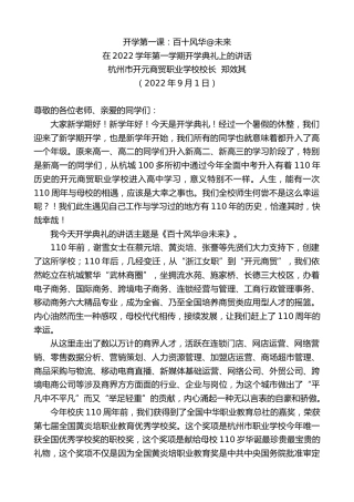 最新讲话系列第4609期杭州市开元商贸职业学校校长郑效其：在2022学年第一学期开学典礼上的讲话