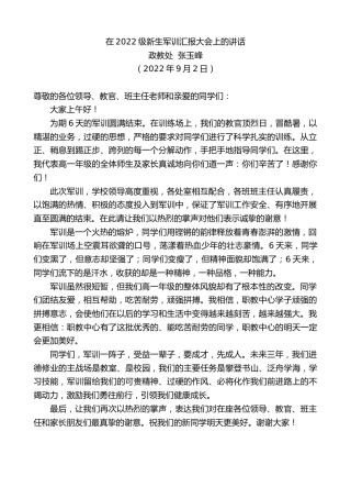 最新讲话系列第4606期政教处张玉峰：在2022级新生军训汇报大会上的讲话