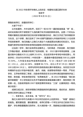 最新讲话系列第4604期张新平：在2022年秋季开学典礼上的讲话：有爱有志遇见更好未来