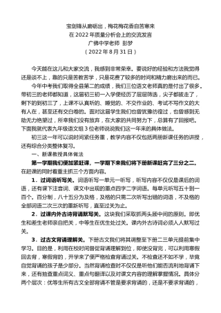 最新讲话系列第4603期广佛中学老师彭梦：在2022年质量分析会上的交流发言