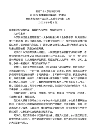 最新讲话系列第4597期合肥市包河区外国语第二实验小学校长王军：在2022秋季学期开学典礼上的讲话