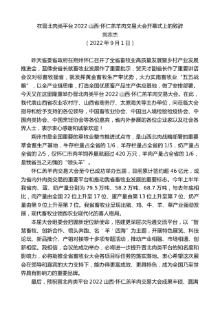 最新讲话系列第4595期刘志杰：在晋北肉类平台2022山西·怀仁羔羊肉交易大会开幕式上的致辞
