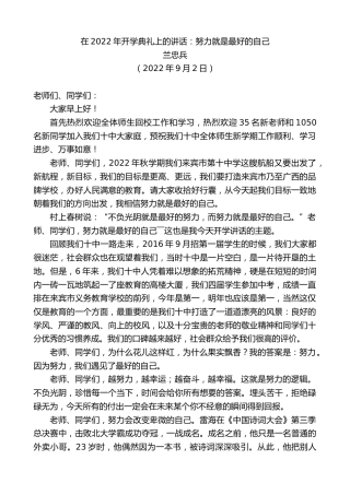 最新讲话系列第4594期兰忠兵：在2022年开学典礼上的讲话：努力就是最好的自己