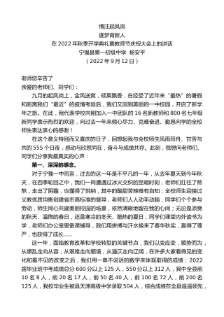 最新讲话系列第4588期宁强县第一初级中学杨安平：在2022年秋季开学典礼暨教师节庆祝大会上的讲话