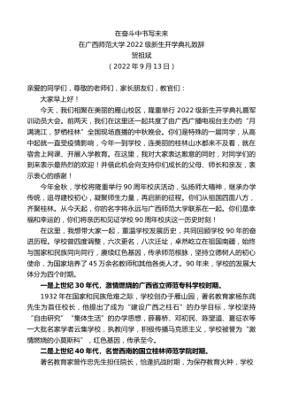 最新讲话系列第4576期贺祖斌：在广西师范大学2022级新生开学典礼致辞