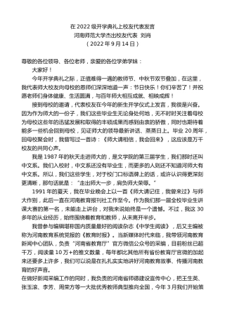 最新讲话系列第4574期河南师范大学杰出校友代表刘肖：在2022级开学典礼上校友代表发言