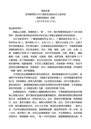 最新讲话系列第4572期传媒学院院长史晖：在传媒学院2022级新生启航仪式上的讲话