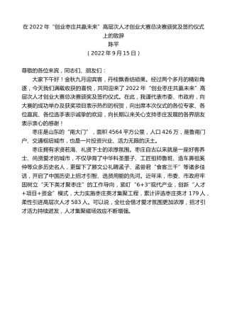 最新讲话系列第4569期陈平：在2022年“创业枣庄共赢未来”高层次人才创业大赛总决赛颁奖及签约仪式上的致辞