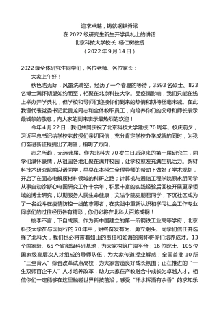 最新讲话系列第4568期北京科技大学校长杨仁树教授：在2022级研究生新生开学典礼上的讲话
