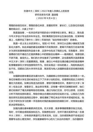 最新讲话系列第4564期研究生新生代表温剑煌：在港中大（深圳）2022年度入学典礼上的发言