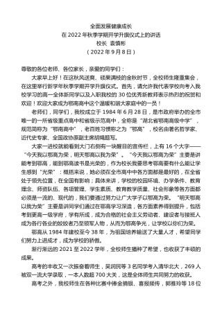 最新讲话系列第4553期校长袁慎彬：在2022年秋季学期开学升旗仪式上的讲话