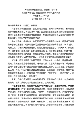 最新讲话系列第4551期校党委书记方守恩：在同济大学2022级研究生开学典礼上的讲话