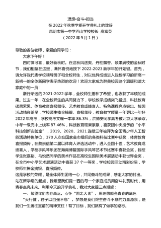 最新讲话系列第4537期昆明市第一中学西山学校校长高富英：在2022年秋季学期开学典礼上的致辞