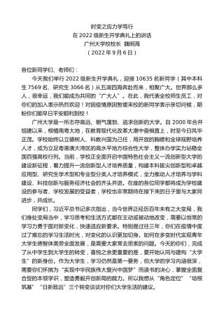 最新讲话系列第4528期广州大学校校长魏明海：在2022级新生开学典礼上的讲话