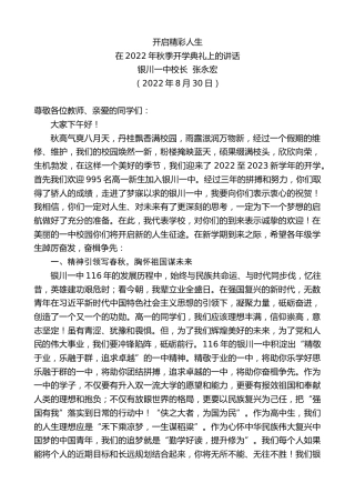 最新讲话系列第4506期银川一中校长张永宏：在2022年秋季开学典礼上的讲话