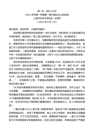 最新讲话系列第4496期上海市洋泾中学校长王海平：2022学年第一学期第一周升旗仪式上的讲话