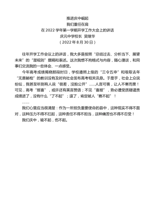 最新讲话系列第4495期庆元中学校长吴继华：在2022学年第一学期开学工作大会上的讲话